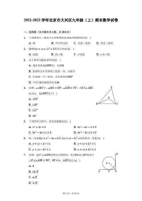 2021-2022学年北京市大兴区九年级(上)期末数学试卷(附详解)