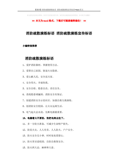 【最新】消防疏散演练标语 消防疏散演练宣传标语-word范文 (3页)