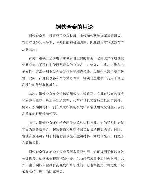 铜铁合金的用途