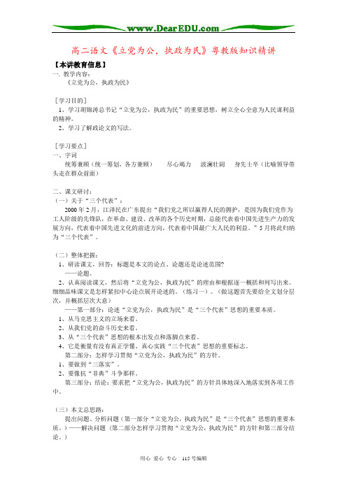 高二语文《立党为公,执政为民》粤教版知识精讲
