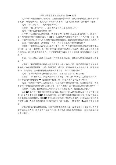 求职者吐槽原单位绩效考核 获HR重用
