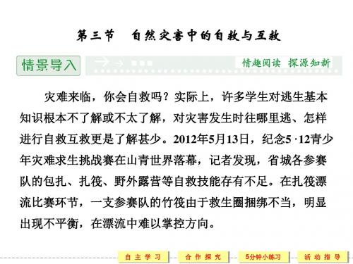 2019-2020学年高中地理人教版选修五精品课件：3.3 自然灾害中的自救与互助