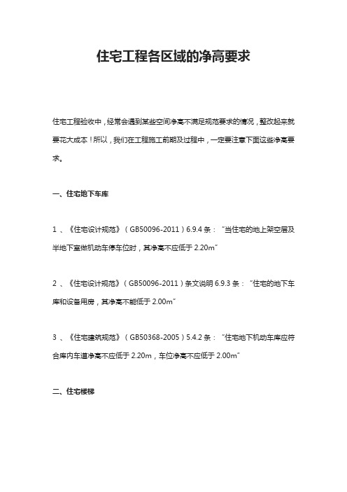 住宅工程各区域的净高要求