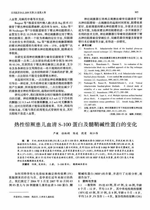 热性惊厥患儿血清S-100蛋白及髓鞘碱性蛋白的变化