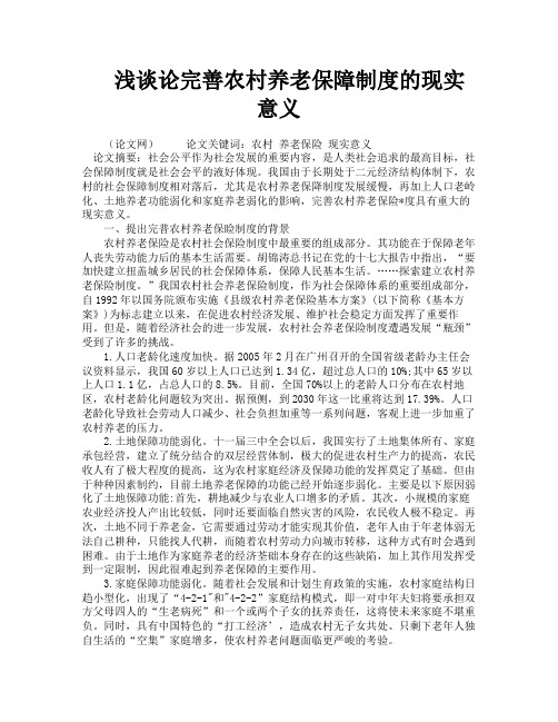 浅谈论完善农村养老保障制度的现实意义