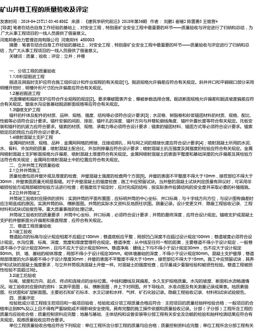 矿山井巷工程的质量验收及评定