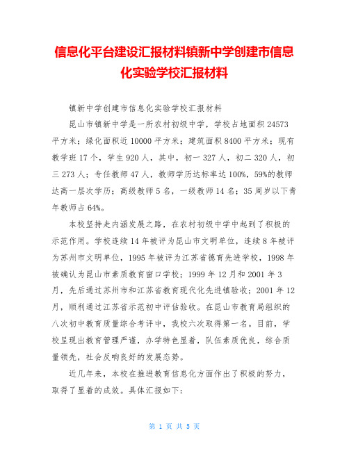 信息化平台建设汇报材料镇新中学创建市信息化实验学校汇报材料