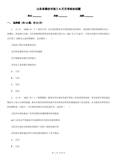 山东省潍坊市高三8月月考政治试题