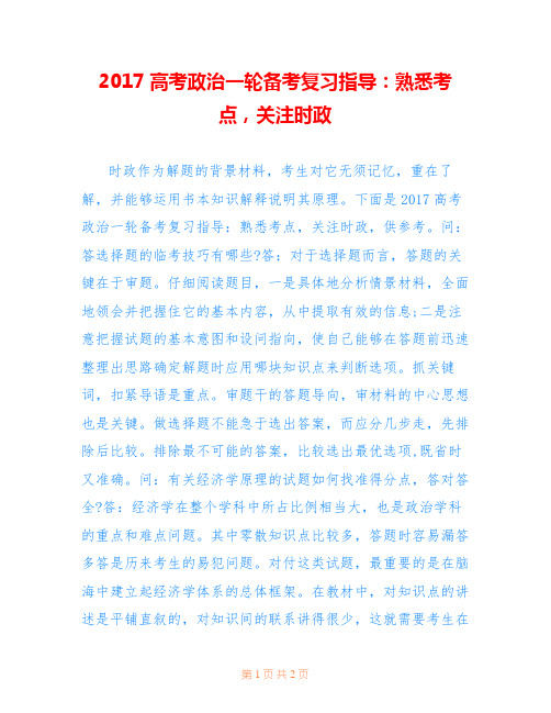 2017高考政治一轮备考复习指导：熟悉考点,关注时政