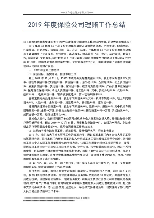 2019年最新度保险公司工作总结工作总结文档【五篇】