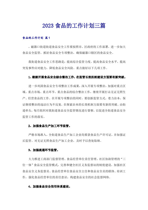 2023食品的工作计划三篇