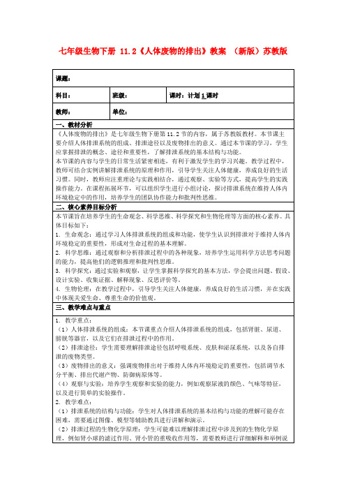 七年级生物下册11.2《人体废物的排出》教案(新版)苏教版