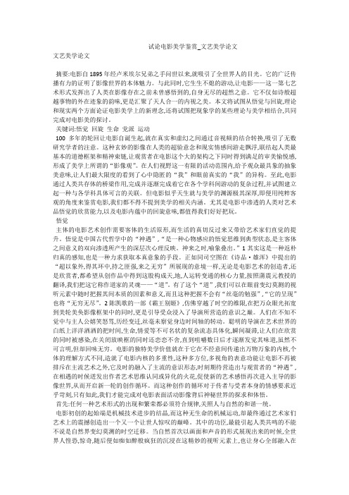 试论电影美学鉴赏_文艺美学论文