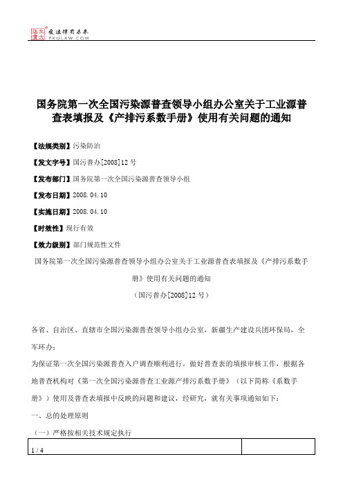国务院第一次全国污染源普查领导小组办公室关于工业源普查表填报