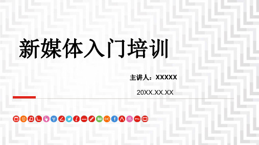 [新媒体][PPT][自媒体][新媒体运营]新媒体入门培训