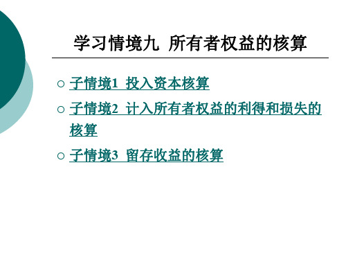 学习情境九 所有者权益的核算.ppt