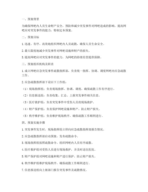 网吧应急突发事件疏散预案