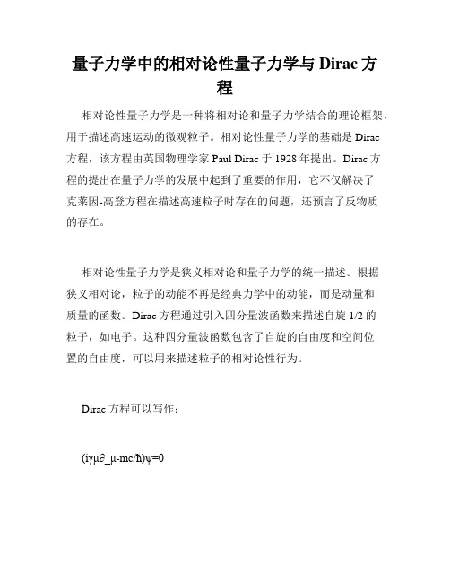 量子力学中的相对论性量子力学与Dirac方程
