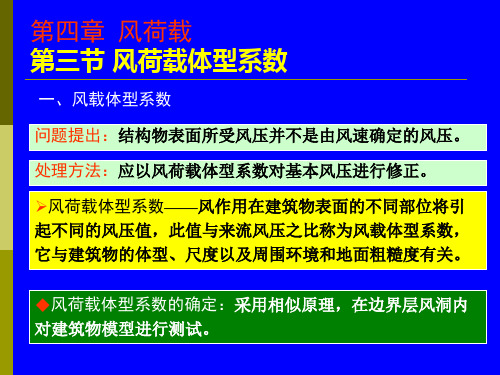 荷载与结构设计第4章风荷载