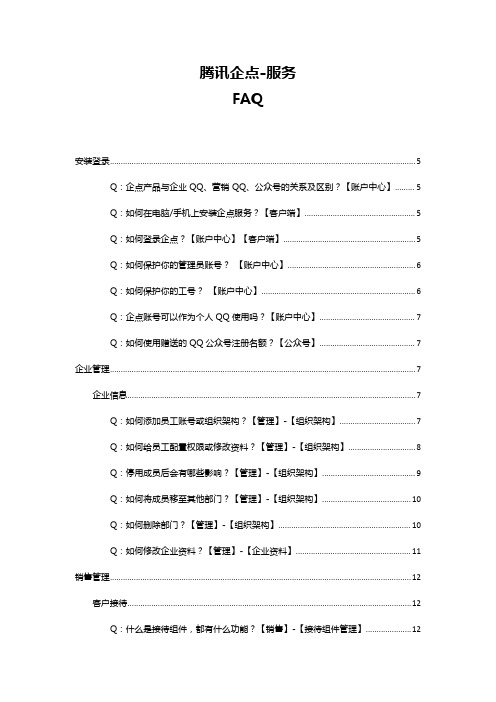 腾讯企点-服务FAQ