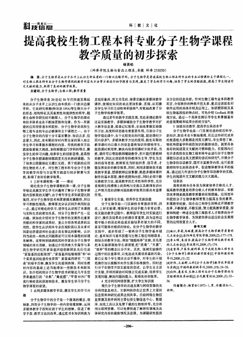 提高我校生物工程本科专业分子生物学课程教学质量的初步探索