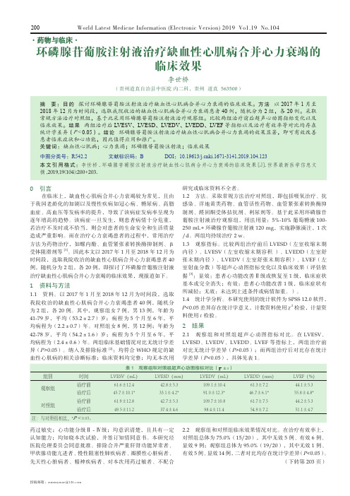 环磷腺苷葡胺注射液治疗缺血性心肌病合并心力衰竭的临床效果
