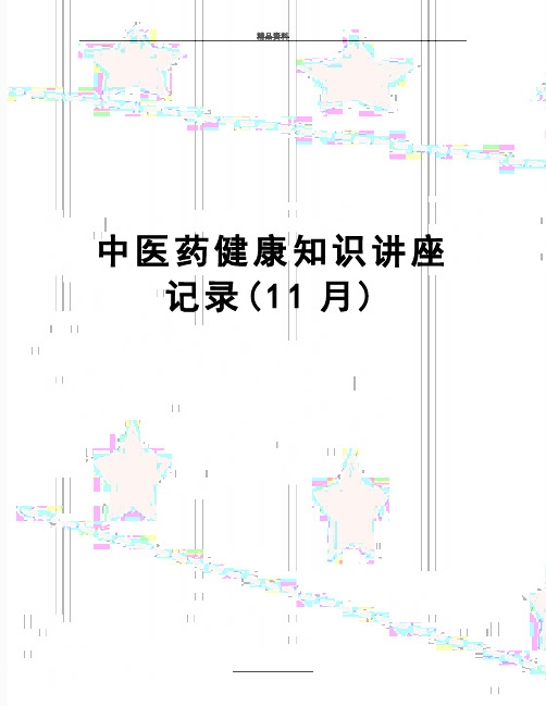 最新中医药健康知识讲座记录(11月)