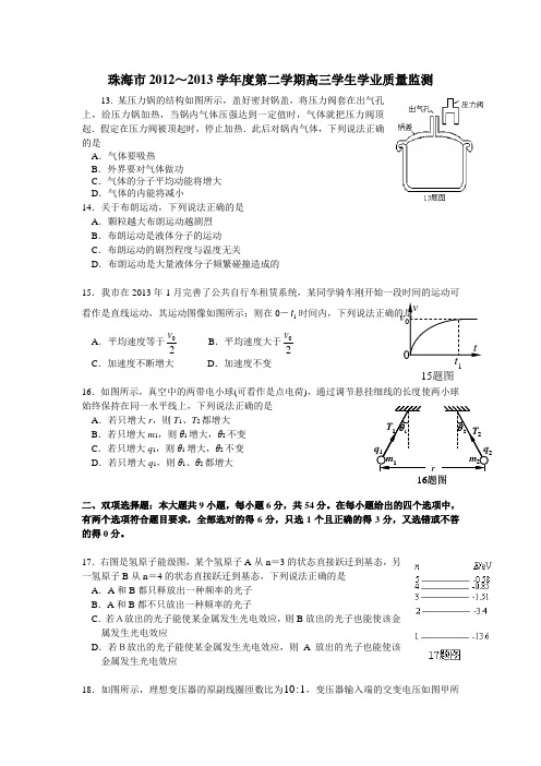 2013年5月广东珠海高考二模物理题(Word版含答案)