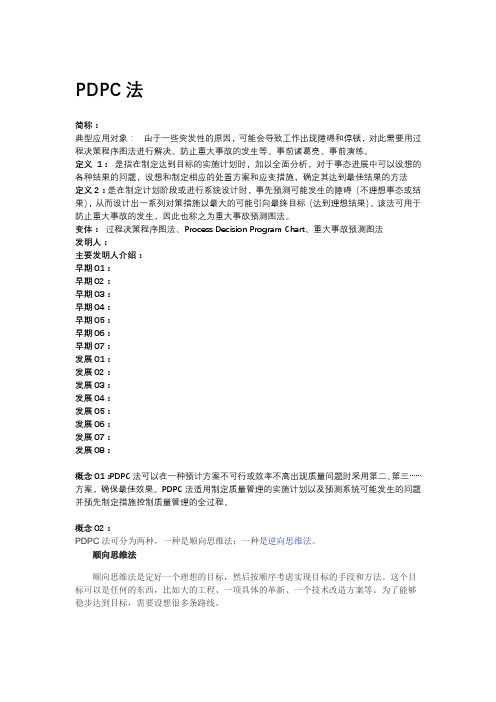 新QC七大手法之一PDPC法的一生