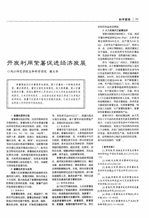 开发利用紫薯促进经济发展