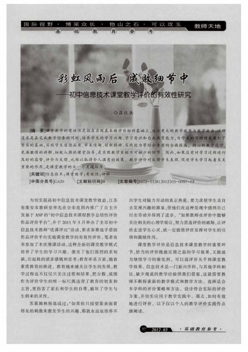 彩虹风雨后成败细节中--初中信息技术课堂教学评价的有效性研究