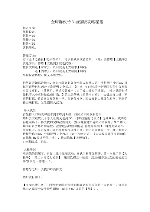金庸群侠传3加强版攻略秘籍