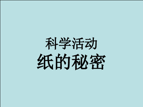 幼儿园中班科学课件：纸的秘密