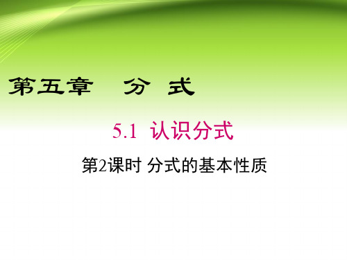 北师大版初中八年级数学下册第5章第1节第2课时 分式的基本性质课件PPT