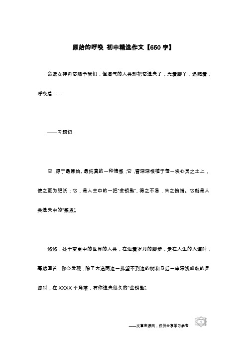 原始的呼唤 初中精选作文【650字】