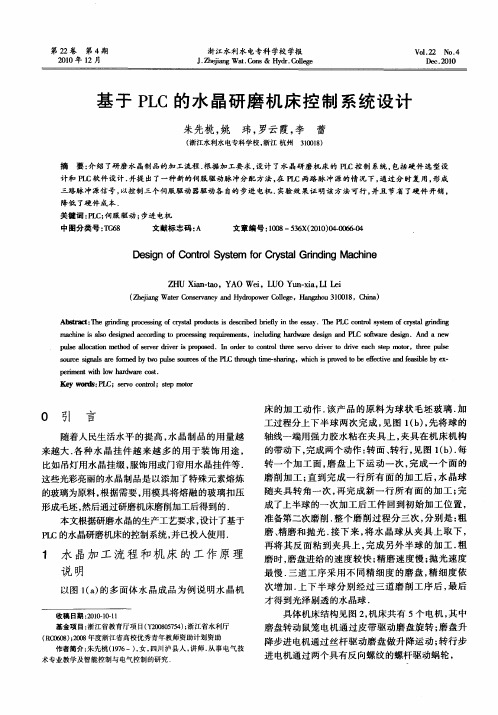 基于PLC的水晶研磨机床控制系统设计