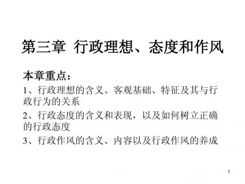 行政伦理学 第三章  行政理想、态度和作风