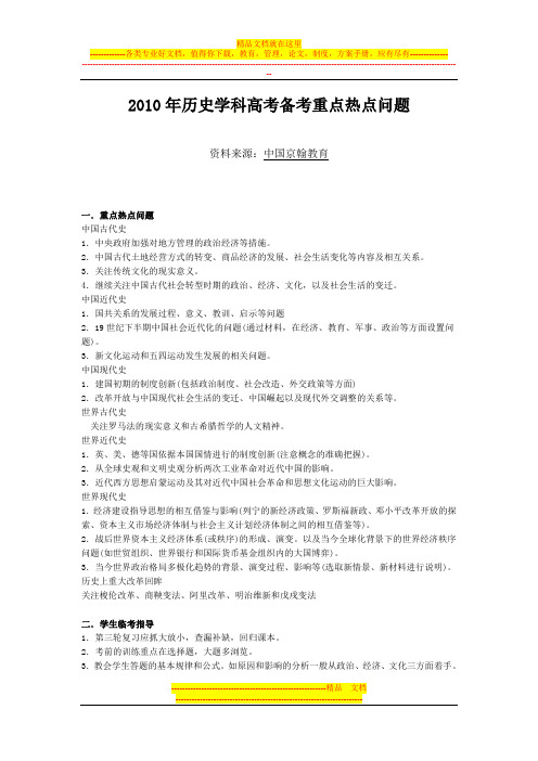 2010年历史学科高考备考重点热点问题