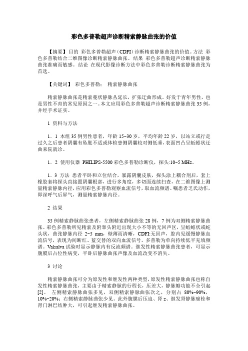 彩色多普勒超声诊断精索静脉曲张的价值