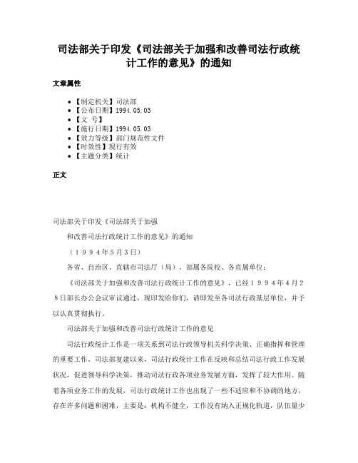 司法部关于印发《司法部关于加强和改善司法行政统计工作的意见》的通知