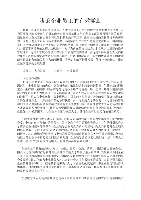 论员工的有效激励