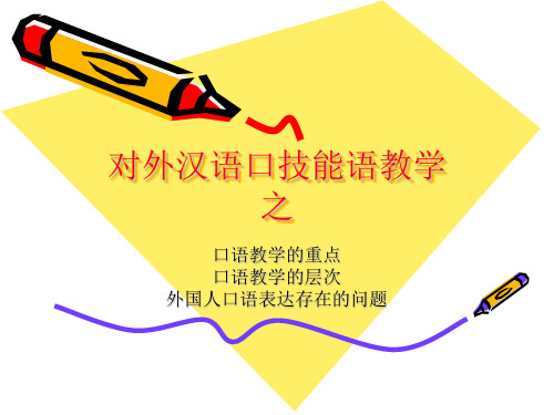 汉语口语学习ppt