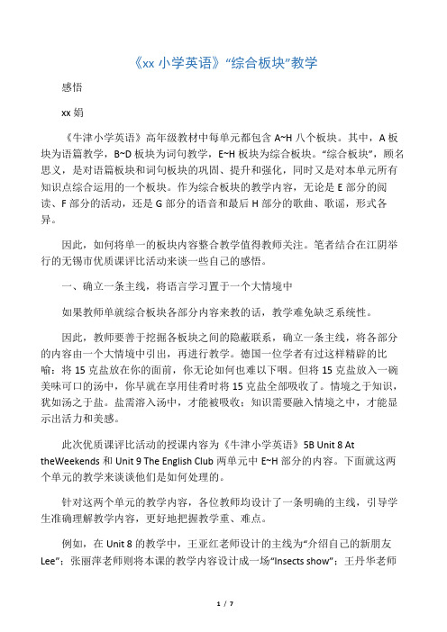 《牛津小学英语》“综合板块”教学