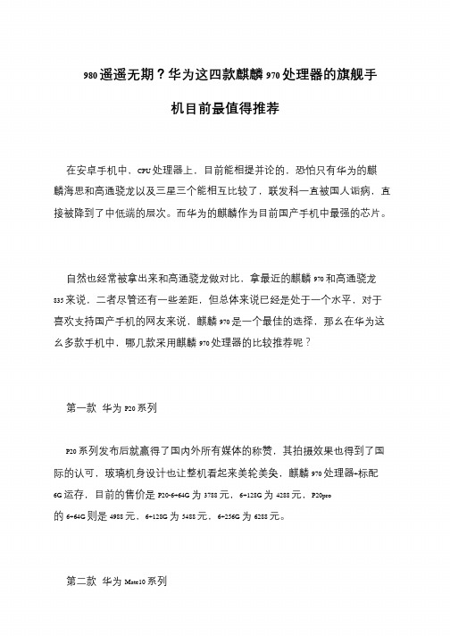 980遥遥无期？华为这四款麒麟970处理器的旗舰手机目前最值得推荐
