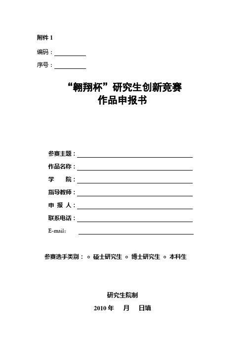 研究生创新竞赛作品申报书
