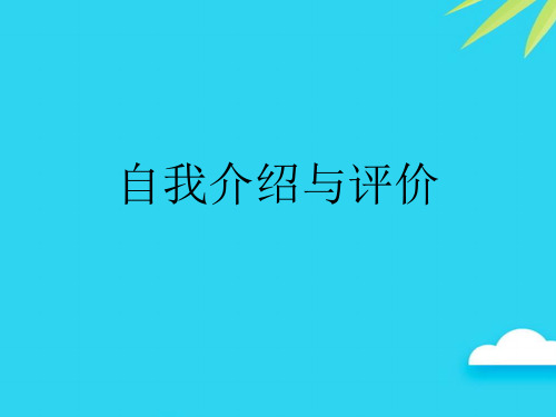 自我介绍与评价优质PPT资料
