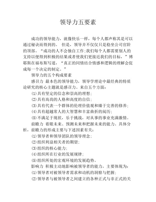 领导力五要素
