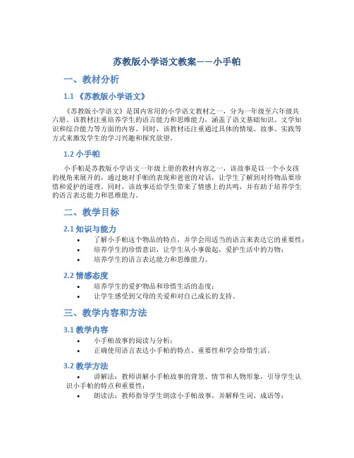 苏教版小学语文教案——小手帕