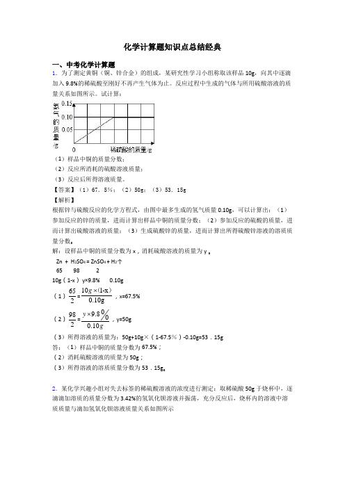 化学计算题知识点总结经典