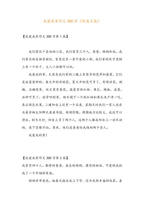 我爱我家作文300字(优选3篇)